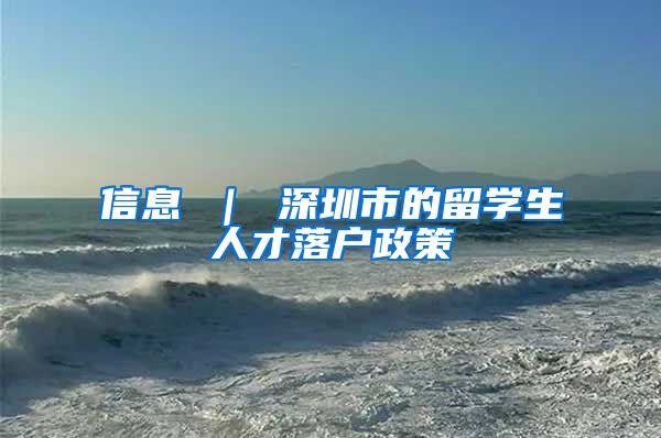 信息 ｜ 深圳市的留学生人才落户政策