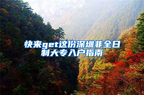 快来get这份深圳非全日制大专入户指南
