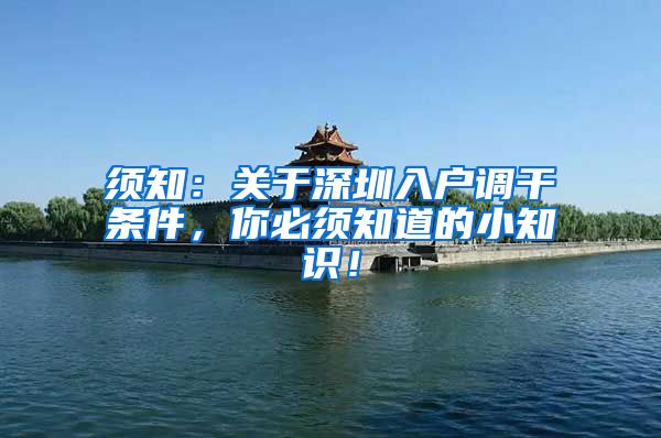 须知：关于深圳入户调干条件，你必须知道的小知识！