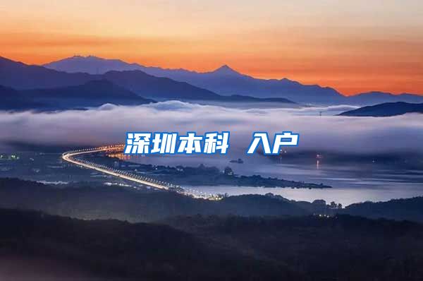 深圳本科 入户