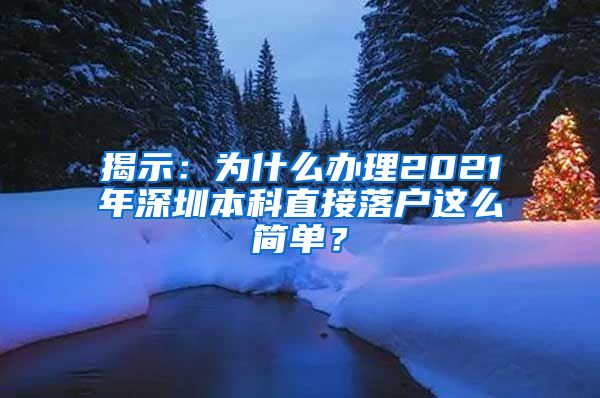 揭示：为什么办理2021年深圳本科直接落户这么简单？