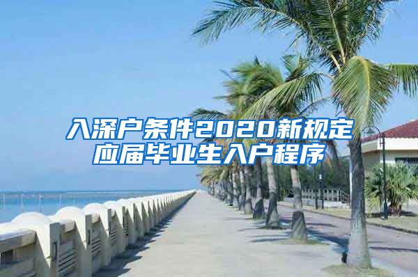 入深户条件2020新规定应届毕业生入户程序