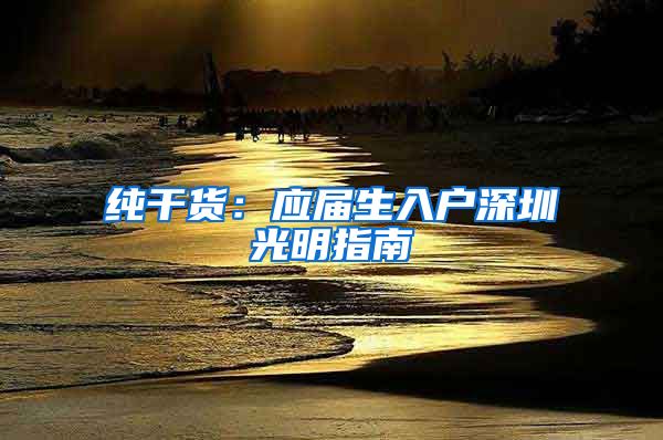 纯干货：应届生入户深圳光明指南