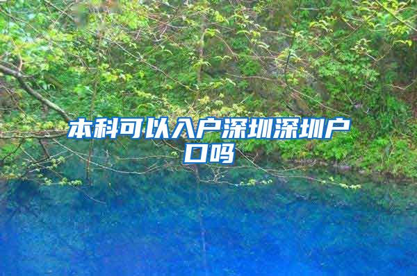 本科可以入户深圳深圳户口吗