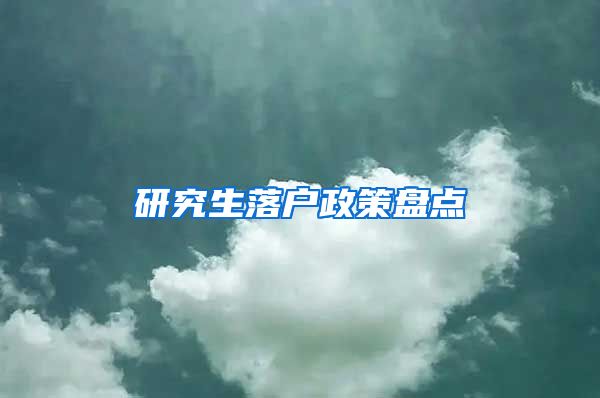 研究生落户政策盘点
