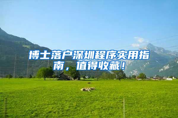 博士落户深圳程序实用指南，值得收藏！