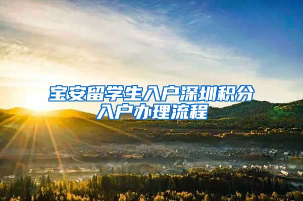 宝安留学生入户深圳积分入户办理流程