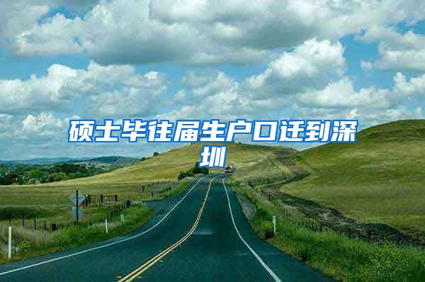 硕士毕往届生户口迁到深圳