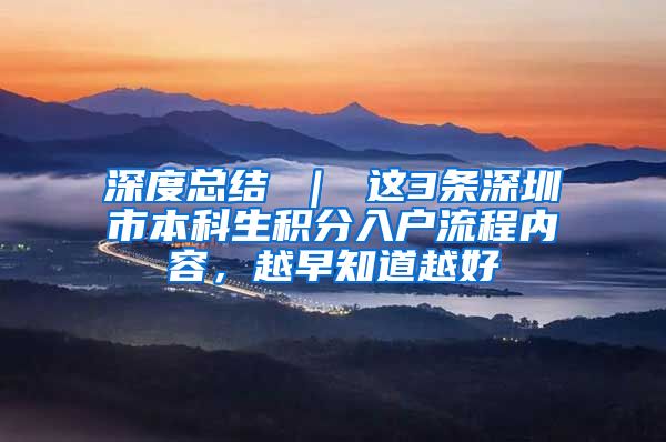 深度总结 ｜ 这3条深圳市本科生积分入户流程内容，越早知道越好