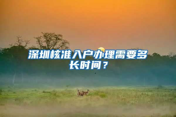 深圳核准入户办理需要多长时间？