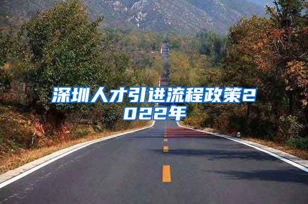 深圳人才引进流程政策2022年