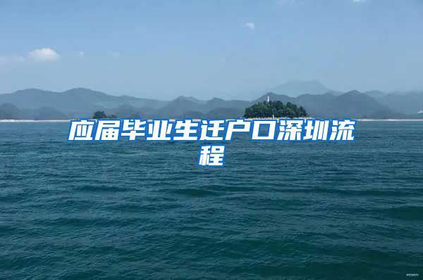 应届毕业生迁户口深圳流程