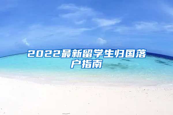 2022最新留学生归国落户指南