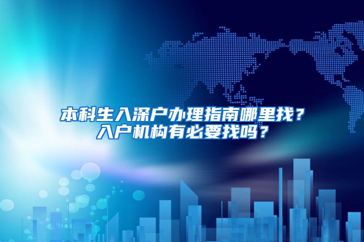 本科生入深户办理指南哪里找？入户机构有必要找吗？