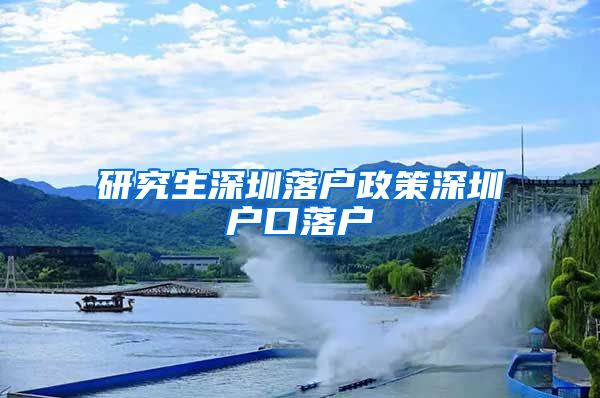 研究生深圳落户政策深圳户口落户