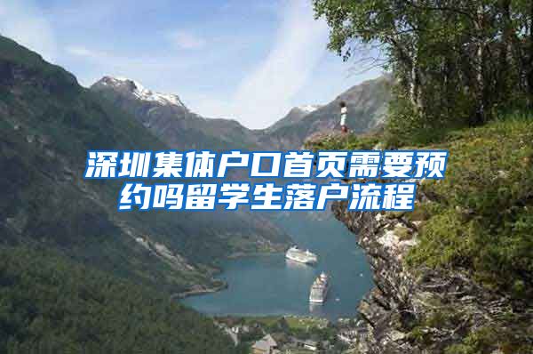 深圳集体户口首页需要预约吗留学生落户流程