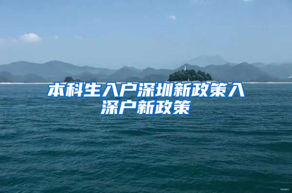 本科生入户深圳新政策入深户新政策