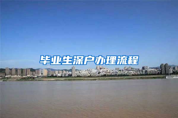 毕业生深户办理流程