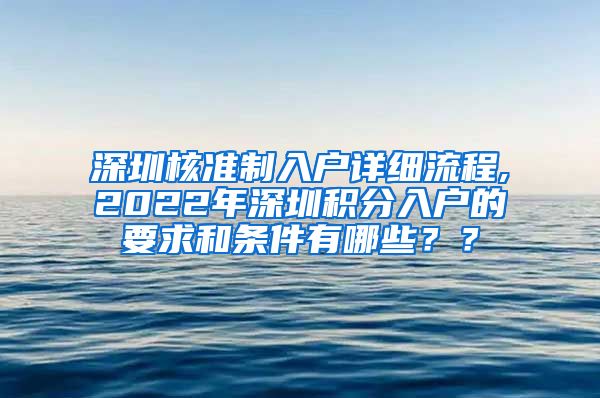 深圳核准制入户详细流程,2022年深圳积分入户的要求和条件有哪些？？