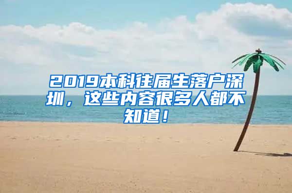 2019本科往届生落户深圳，这些内容很多人都不知道！