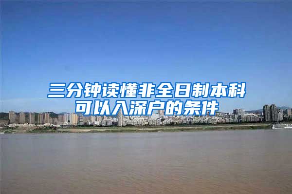 三分钟读懂非全日制本科可以入深户的条件