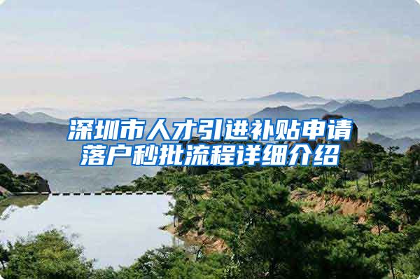 深圳市人才引进补贴申请落户秒批流程详细介绍