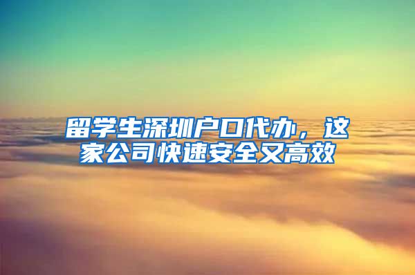 留学生深圳户口代办，这家公司快速安全又高效