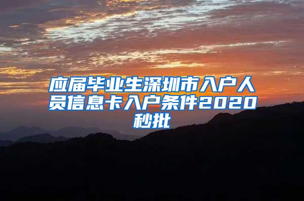 应届毕业生深圳市入户人员信息卡入户条件2020秒批