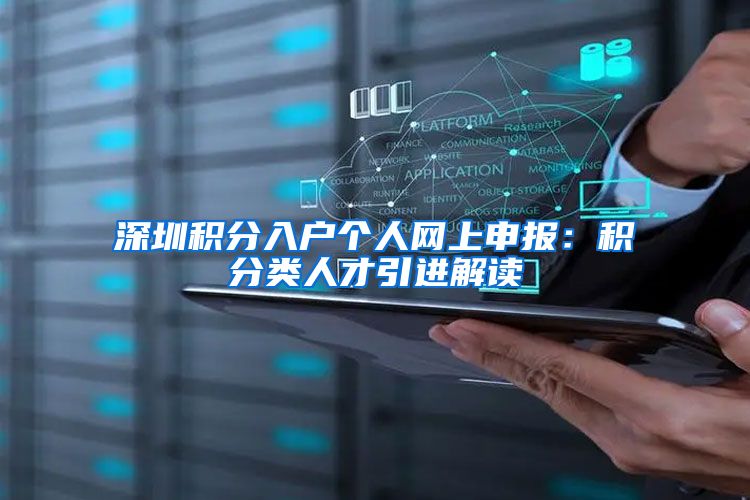 深圳积分入户个人网上申报：积分类人才引进解读