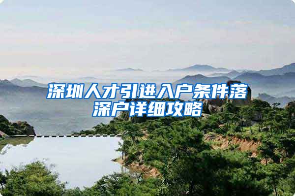 深圳人才引进入户条件落深户详细攻略