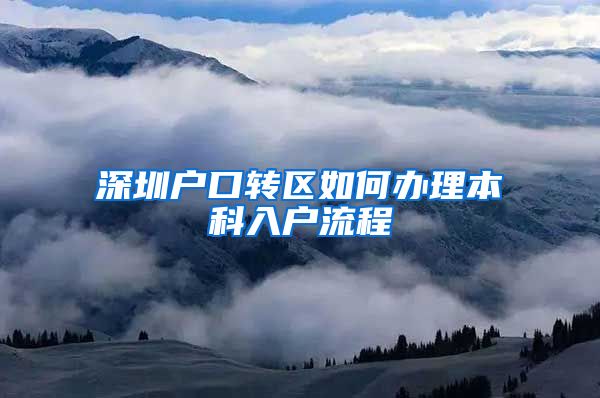 深圳户口转区如何办理本科入户流程