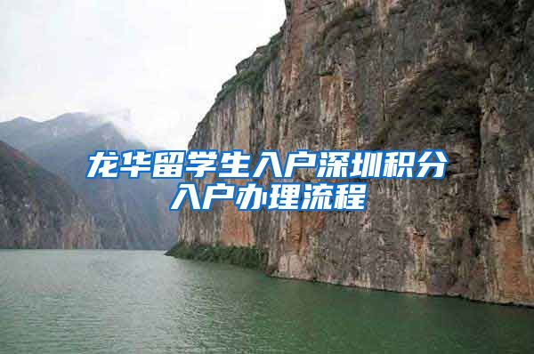 龙华留学生入户深圳积分入户办理流程