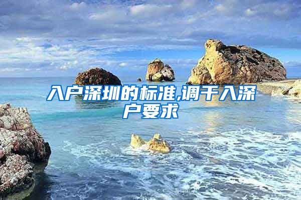 入户深圳的标准,调干入深户要求
