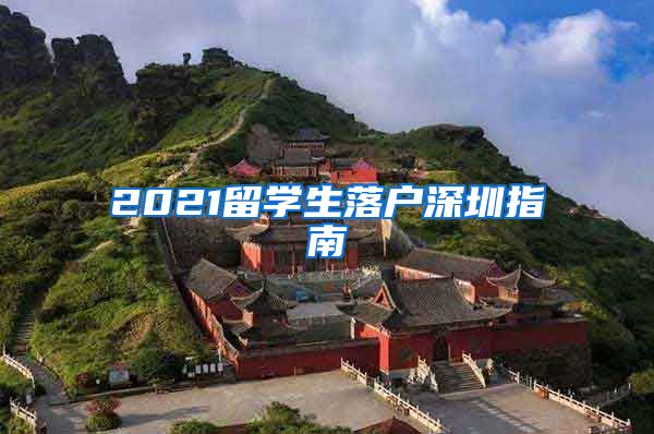 2021留学生落户深圳指南