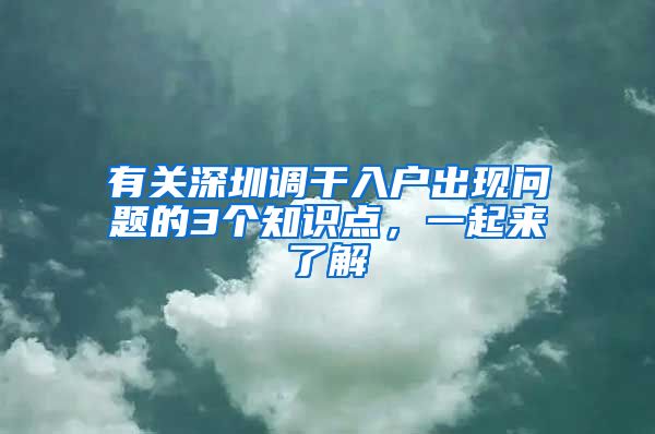 有关深圳调干入户出现问题的3个知识点，一起来了解