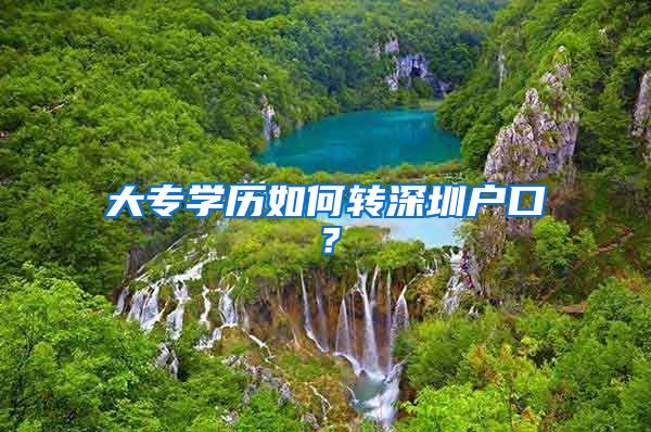 大专学历如何转深圳户口？