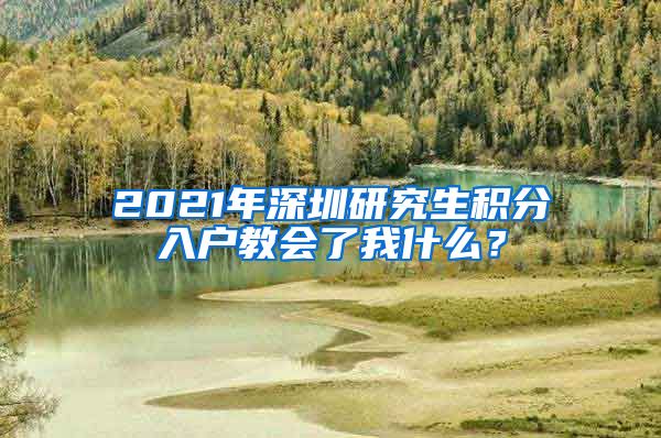 2021年深圳研究生积分入户教会了我什么？