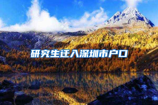研究生迁入深圳市户口