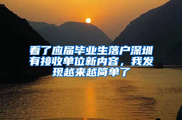 看了应届毕业生落户深圳有接收单位新内容，我发现越来越简单了