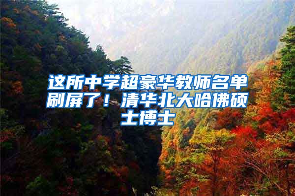 这所中学超豪华教师名单刷屏了！清华北大哈佛硕士博士