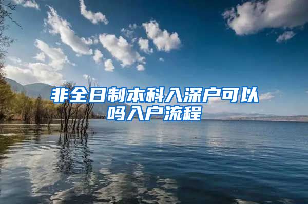 非全日制本科入深户可以吗入户流程