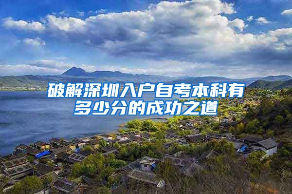 破解深圳入户自考本科有多少分的成功之道