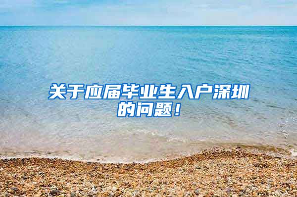 关于应届毕业生入户深圳的问题！