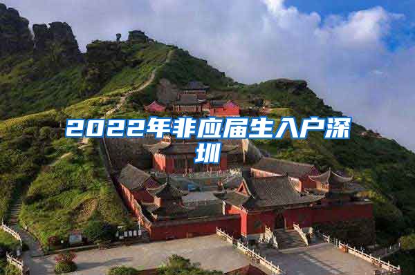 2022年非应届生入户深圳