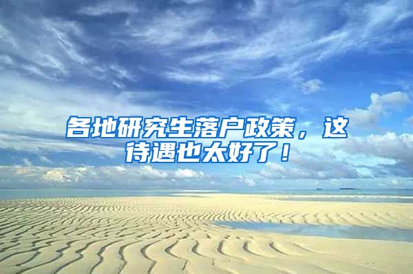 各地研究生落户政策，这待遇也太好了！