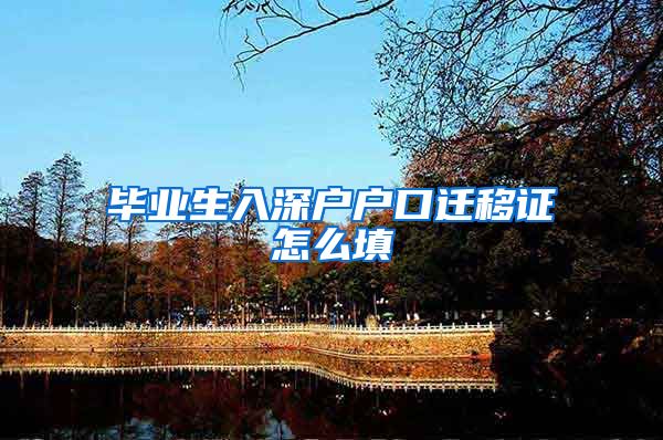 毕业生入深户户口迁移证怎么填