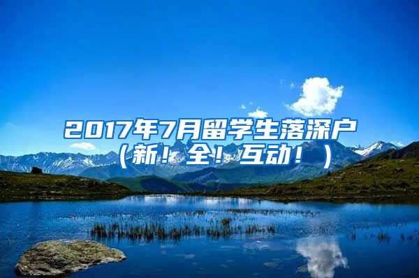 2017年7月留学生落深户（新！全！互动！）