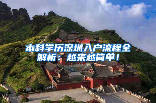 本科学历深圳入户流程全解析：越来越简单！
