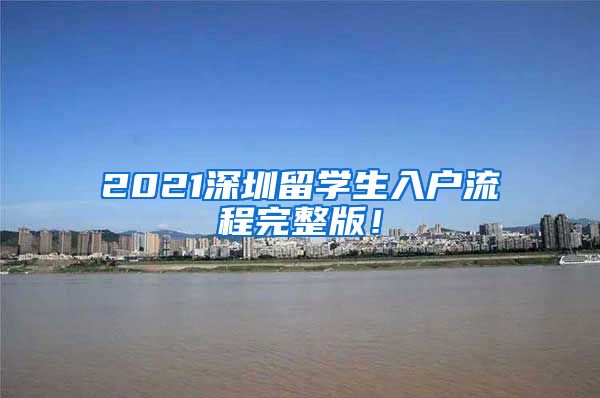 2021深圳留学生入户流程完整版！