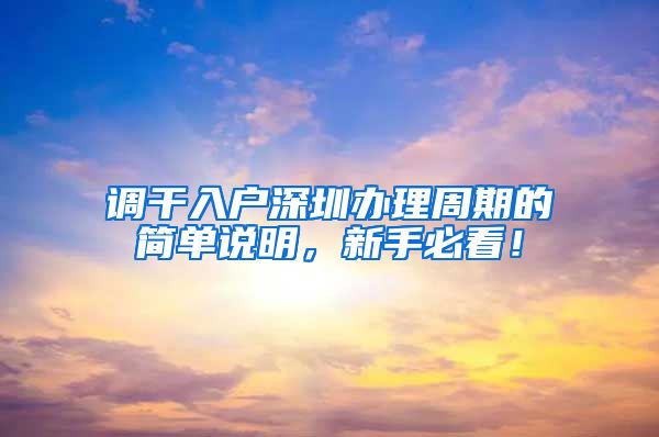 调干入户深圳办理周期的简单说明，新手必看！